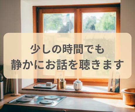 少しの時間でも、静かにお話を聴きます まとまっていなくても大丈夫です イメージ1
