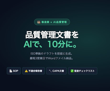 製造業の品質管理文書をAIで即作成ます ISO審査対応の品質文書をAIで即日納品 イメージ1
