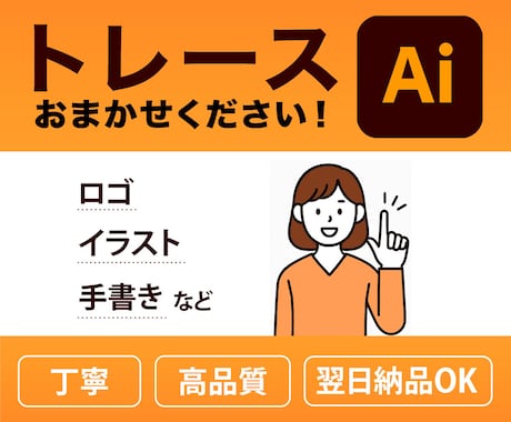 画像やイラストのAiデータをお作りします 正確、素早く、丁寧に！Aiデータにトレースします。 イメージ1
