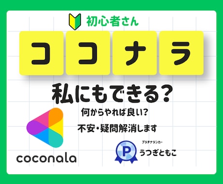 ココナラって私もできるかな？の疑問・不安解消します 「売れるココナラ」の始め方｜一緒に出品サービスを考えます イメージ1
