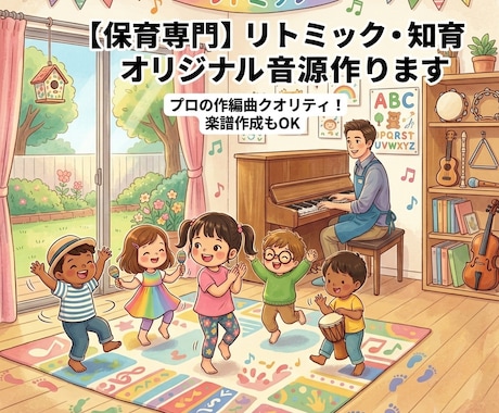 保育専門の作曲家がリトミックや劇の音源を作ります 保育のプロが創る！子どもが喜ぶリトミック・劇中歌のオーダー イメージ1
