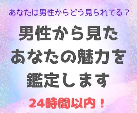 24時間以内◆男性から見たあなたの魅力を鑑定します あなたは男性からどう見られてる？恋愛の魅力を徹底鑑定 イメージ1