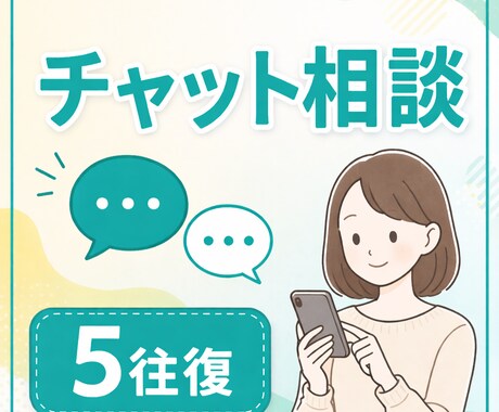 ５往復チャット✨モヤモヤをこっそり聞きます 少しでもスッキリしたい！愚痴を吐き出すだけでも大丈夫です！ イメージ1