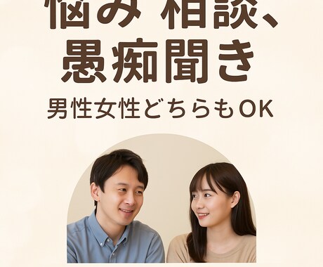 愚痴・雑談なんでもOK！あなたの味方になります つらい時の「ちょっと聞いて」ができる場所 イメージ1