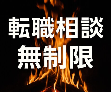 24h以内回答／質問無制限／転職支援をします エージェントに騙されないキャリア支援 イメージ1