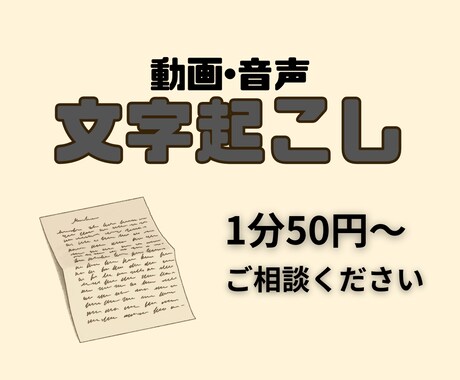 1分50円！動画や音声の文字おこしを代行します 会議や動画、なんでもご相談ください イメージ1