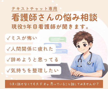 限界看護師さんへ｜仕事の悩み・ストレス聴きます 看護師だからこそ共感できる。辞めたいと思う前に話して下さい。 イメージ1