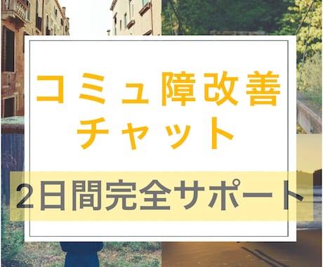 コミュ障、人見知り改善のために2日間お話聴きます 10年間の営業経験を活かしてコミュニケーションテクをおつたえ イメージ1