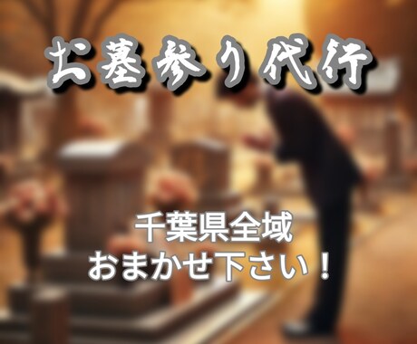 お墓参り代行 千葉県全域のお墓に伺います 追加料金無し！千葉県全域のお墓参り、お任せ下さい イメージ1