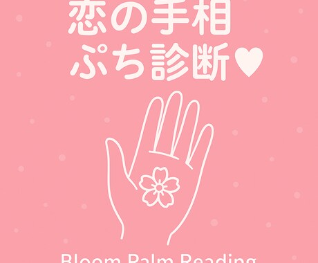 恋愛ミニ手相♡はじめての鑑定ます “あなたの恋愛の傾向”をワンポイントでお伝えします。 イメージ1