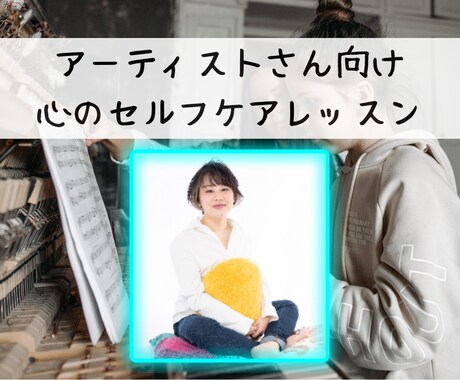アーティストさん向けの心のレッスンをします 繊細な感性を武器に。音楽活動を長く続けるための心のレッスン イメージ1