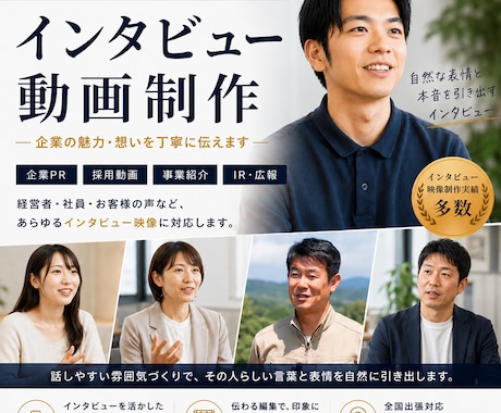 採用・企業PRに強いインタビュー動画を制作します 想いを引き出すインタビュー動画を作ります イメージ1