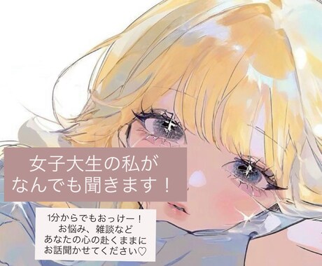女子大生の私がなんでもききます 1分からでも大歓迎！好きにお話してください♪ イメージ1