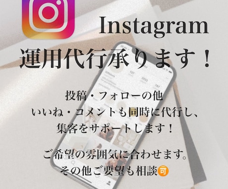 インスタ運用代行承ります インスタの画像作成、いいねまわり　お任せください！ イメージ1