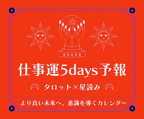 仕事運5days予報【タロット×占星術】で視ます ▶︎約2,500文字▶︎海外でも主流のリーディング方法を採用 イメージ1