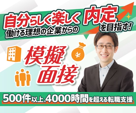 転職で内定を目指すための「模擬面接」を提供します 50業種以上4000時間を超える転職支援の実績でお悩みを解決 イメージ1