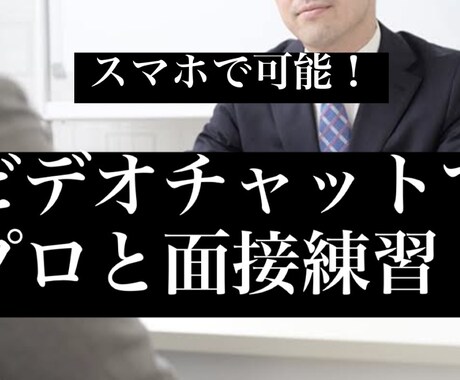 60分！就職活動の模擬面接をビデオチャットでします 【面接指導のプロが対面指導】表情や服装、回答内容までチェック イメージ1