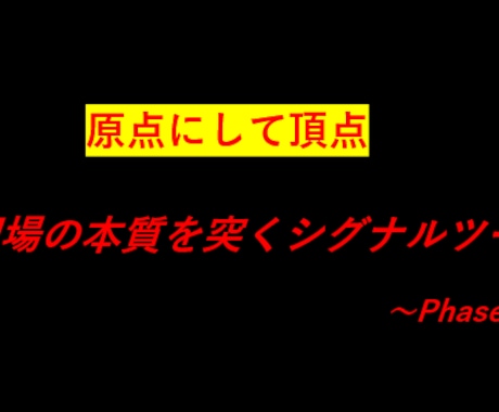 バイナリーオプションシグナルツール提供します 相場の本質を理解したシグナルツールを。 イメージ1