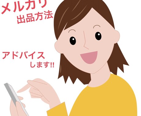 メルカリで出品・売れない方アドバイスします 売れない方、取引を増やしたい方へ必要なことをアドバイスします イメージ1