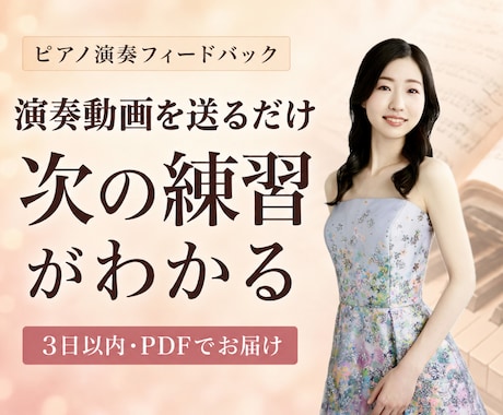 ピアノ演奏動画を音楽的に添削します イメージ1