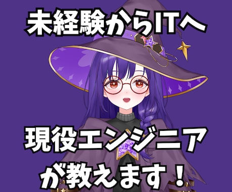 未経験でSES・IT業界に入りたい人の相談のります 「IT業界って実際どう？」をやさしく整理します イメージ1
