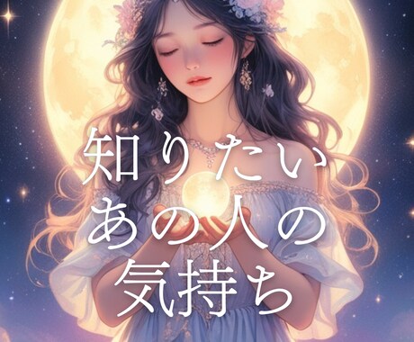 10分OK◆気になるあの人の気持ち、未来占います 苦しいほど好きな人。その心、今ここで覗いてみませんか？ イメージ1