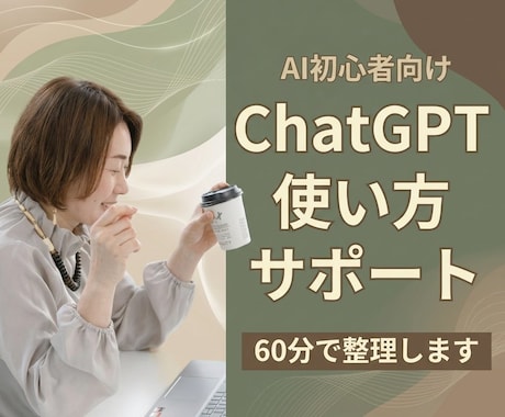 初心者ChatGPT｜仕事で使えるAI整理します 初心者でも安心｜仕事で使える形に整理 イメージ1