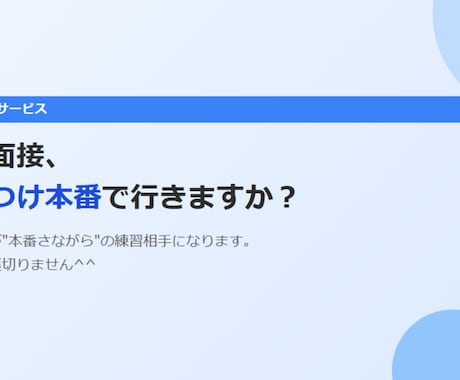 現役人事が受かる面接対策・面接練習を行います 上辺だけじゃない本当に面接で大事なポイントを教えます！ イメージ2