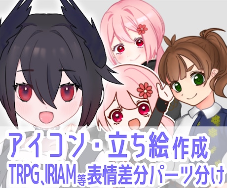 立ち絵、SDキャラ、アイコン作成します 表情差分はパーツ分けをした状態で納品いたします イメージ1