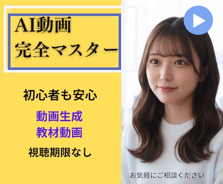 この教材はAI動画を生成できる方法がわかります 講座コンテンツを動画教材化したい！希望がある方におすすめ イメージ1