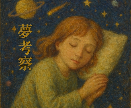 不思議な夢の裏に潜む深層心理☆丁寧に考察します 夢は記憶の集合体…夢に潜む本音とサイン！示す氣づきと心理！ イメージ2