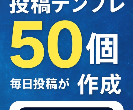 X、note向けの投稿テンプレ50個があります AIに貼るだけで投稿が量産できるテンプレを50個作ります イメージ1