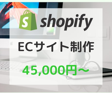 ShopifyでオリジナルECサイトを制作します 初めてのECサイトに！運用しやすいECサイトを作ります イメージ1