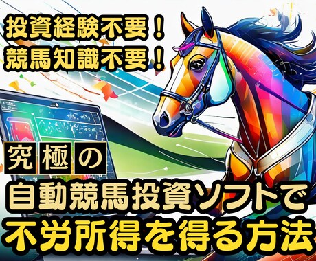 自動競馬投資ソフトを使い不労所得を得る方法教えます 投資経験不要！競馬知識不要！早期Fireを目指している方必見 イメージ1