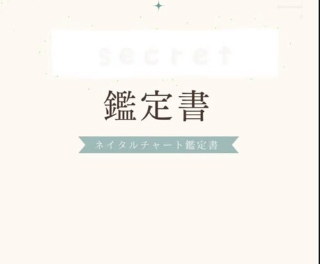 20p超え！人生の設計図を徹底解読します 〜自己否定をほどく、本気のネイタル鑑定〜 イメージ1
