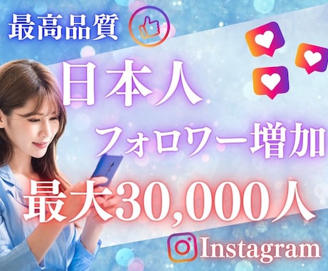 インスタ日本人フォロワーを増加します 最安値挑戦中！Instagram日本人フォロワー100人増加 イメージ1