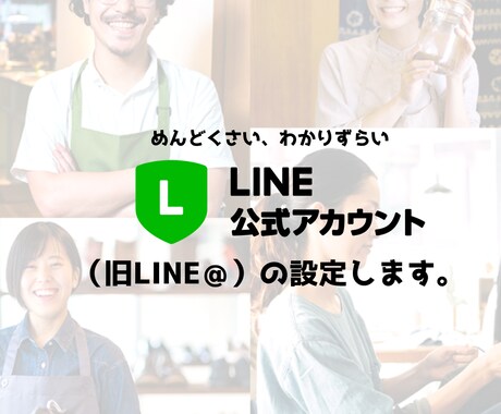 LINE公式アカウント（旧LINE＠）の設定します ネットからLINEでも問合せられるようにしたいという方へ イメージ1
