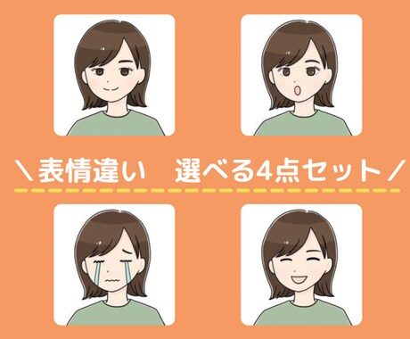 選べる！表情違い4点セット　アイコン描きます ブログの吹き出しに使えます！記事の見やすさアップで好印象 イメージ1