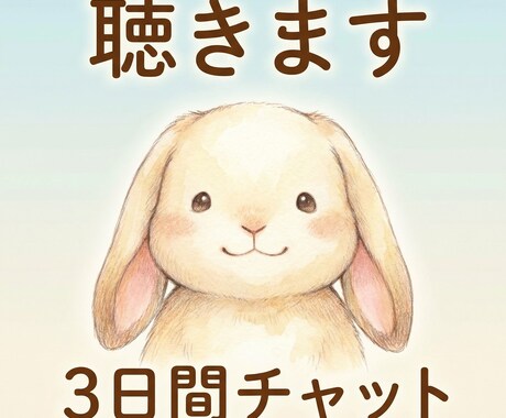 解決不要。3日間チャットであなたの気持ちを聴きます テキストで気持ちを整理するお手伝い」 イメージ1
