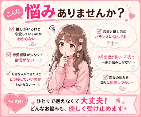 恋愛が不安な方へ｜オタク女子の悩み優しく聞きます 推しも恋も、どっちも大切にしたいあなたへ イメージ2