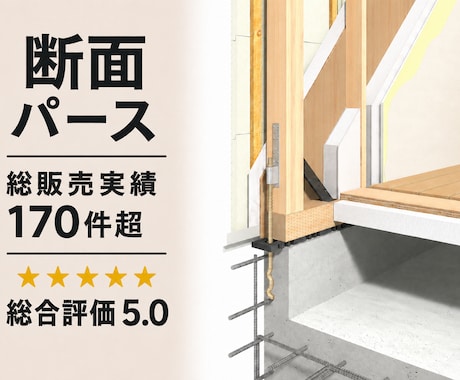 住宅の仕様が伝わる断面パース制作します イメージ1
