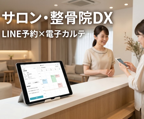LINE×Webでサロン・整骨院システム構築します 顧客はLINE予約、店舗はWebカルテ。業務を劇的に改善 イメージ1