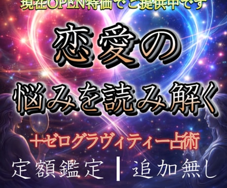 恋愛鑑定|ゼログラヴィティー占いをします 気持ち・距離・タイミングを多角的に読み解く恋愛鑑定 イメージ1