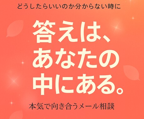 本気で向き合いたい人へ全力で話を聴きます 答えは私には分かりませんでも、あなたの中には必ずあります。 イメージ1