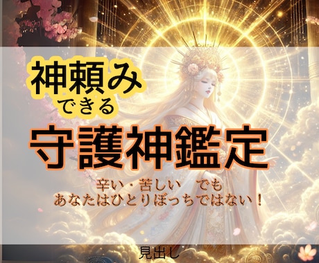 今すぐ開運したい♦️お金が欲しい♦️守護神教えます 【神頼み】神様から特命きました！貴方だけの最強の神様を味方に イメージ1