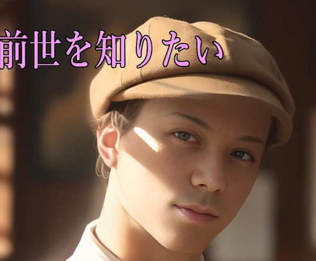 好評の前世占いを電話で受けることができます 前世を生かして幸せになる！あなたの今に影響する前世をお答え イメージ1