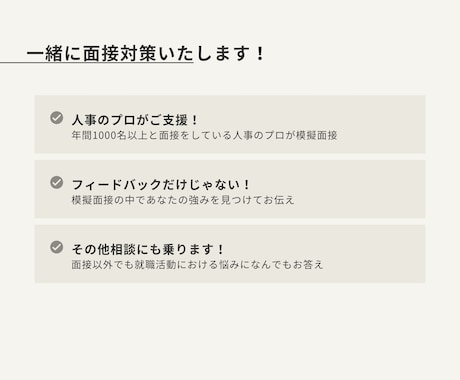 面接対策／面接練習◆就活・転職の模擬面接します 年間面接人数1000人以上の人事のプロがフィードバック イメージ1