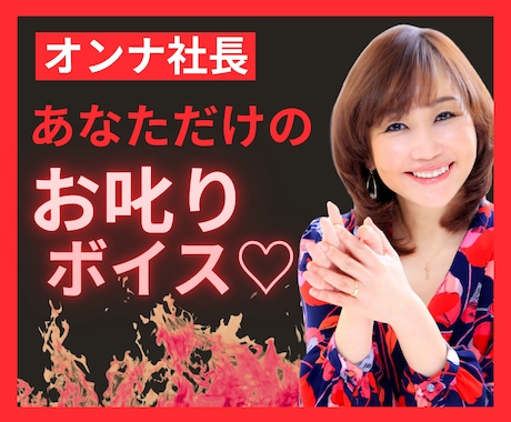 オンナ社長♡あなただけのお叱りボイス作ります 厳しさの中に、ちゃんと愛があるボイスです♡ イメージ1