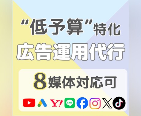 低予算でWEB広告の運用代行いたします 個人/法人OK！オプションで複数媒体の組み合わせも可能です イメージ1