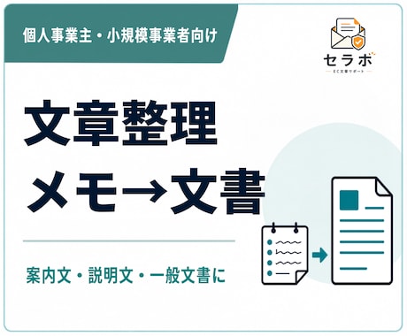 メモや箇条書きを伝わる文章に整えます イメージ1